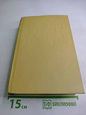 Собрание сочинений. Том шестой. Хождение по мукам. Книга третья. Хлеб