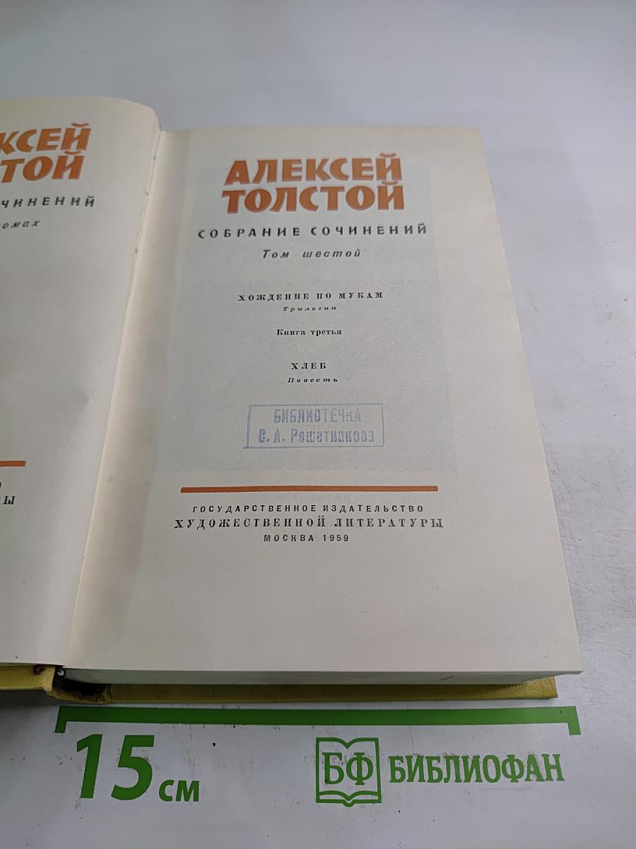 Собрание сочинений. Том шестой. Хождение по мукам. Книга третья. Хлеб