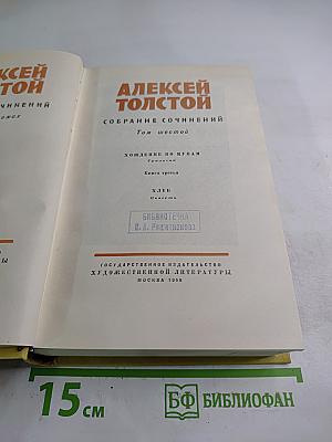 Собрание сочинений. Том шестой. Хождение по мукам. Книга третья. Хлеб