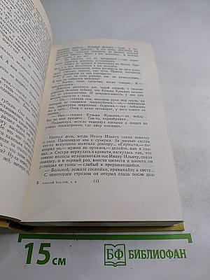 Собрание сочинений. Том шестой. Хождение по мукам. Книга третья. Хлеб