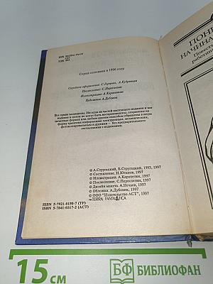 Миры братьев Стругацких. Понедельник начинается в субботу. Сказка о тройке (2 экз.)