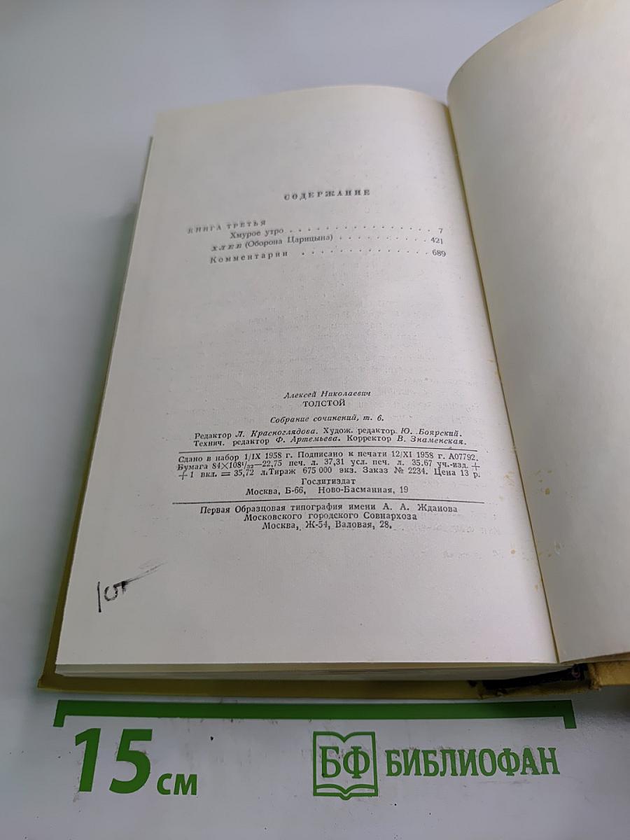 Собрание сочинений. Том шестой. Хождение по мукам. Книга третья. Хлеб