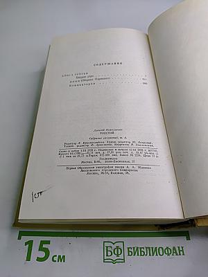 Собрание сочинений. Том шестой. Хождение по мукам. Книга третья. Хлеб