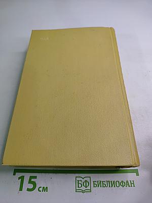 Собрание сочинений. Том шестой. Хождение по мукам. Книга третья. Хлеб