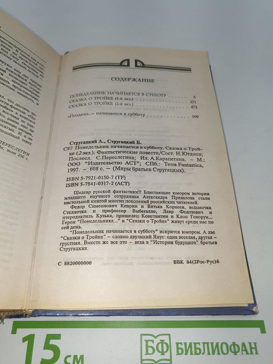 Миры братьев Стругацких. Понедельник начинается в субботу. Сказка о тройке (2 экз.)