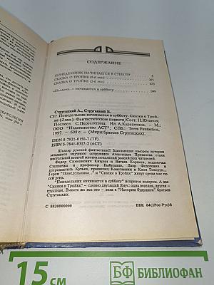 Миры братьев Стругацких. Понедельник начинается в субботу. Сказка о тройке (2 экз.)