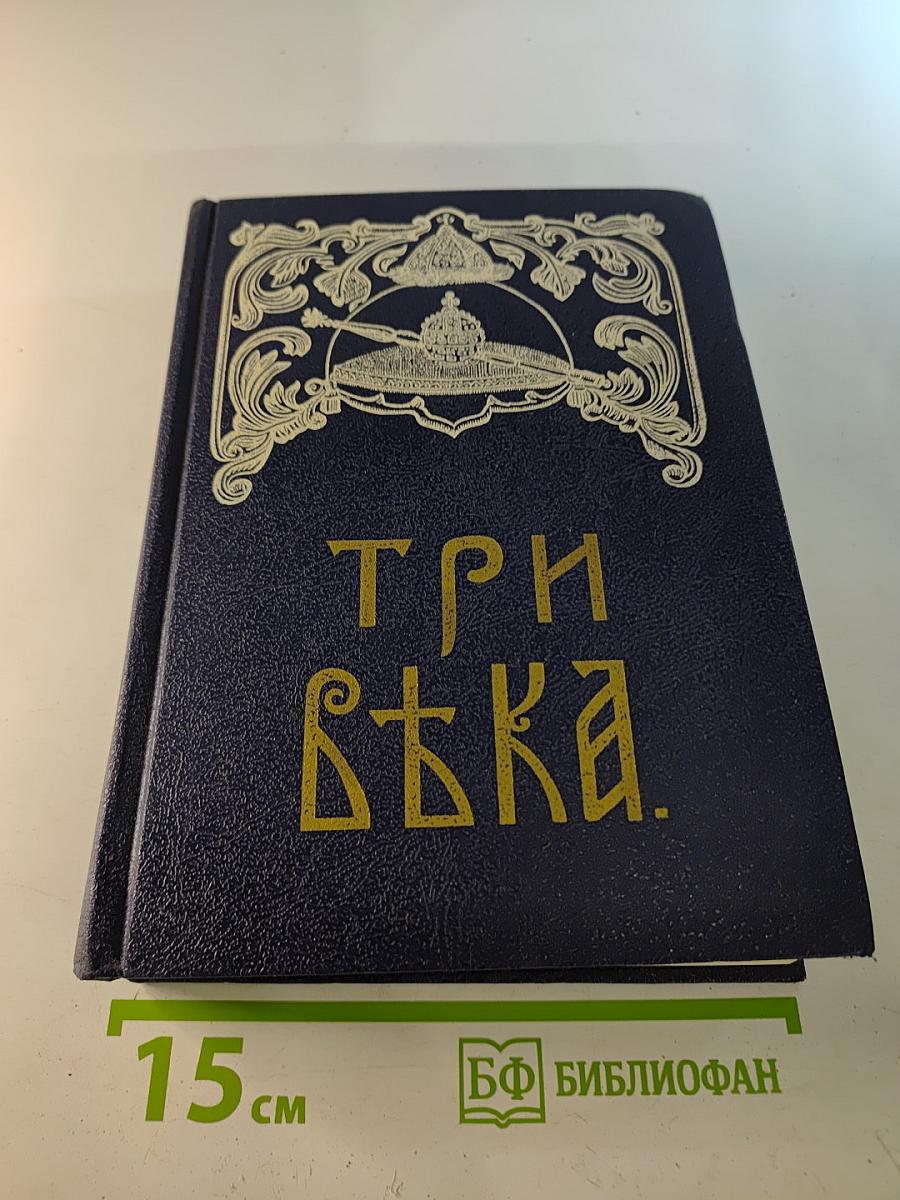 Три века. Россия от Смуты до нашего времени. Том III-IV. XVII век. Первая половина. XVIII век. Вторая половина