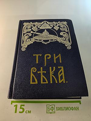 Три века. Россия от Смуты до нашего времени. Том III-IV. XVII век. Первая половина. XVIII век. Вторая половина