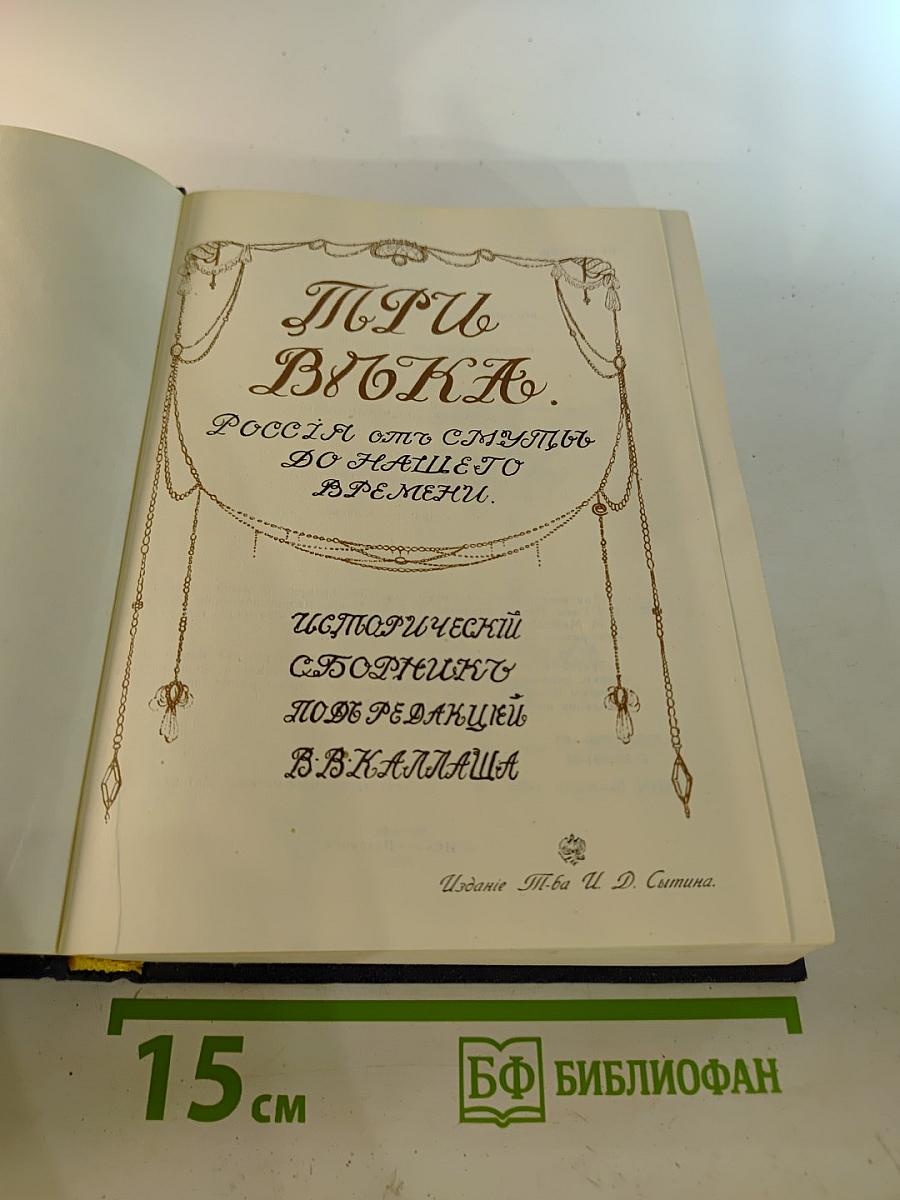 Три века. Россия от Смуты до нашего времени. Том III-IV. XVII век. Первая половина. XVIII век. Вторая половина