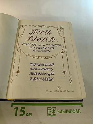 Три века. Россия от Смуты до нашего времени. Том III-IV. XVII век. Первая половина. XVIII век. Вторая половина