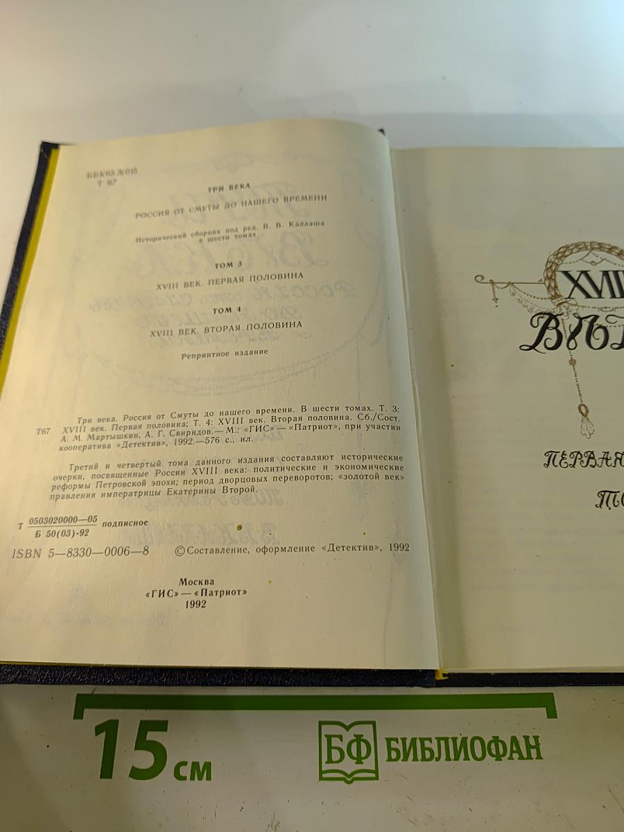 Три века. Россия от Смуты до нашего времени. Том III-IV. XVII век. Первая половина. XVIII век. Вторая половина