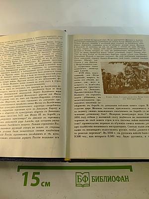 Три века. Россия от Смуты до нашего времени. Том III-IV. XVII век. Первая половина. XVIII век. Вторая половина
