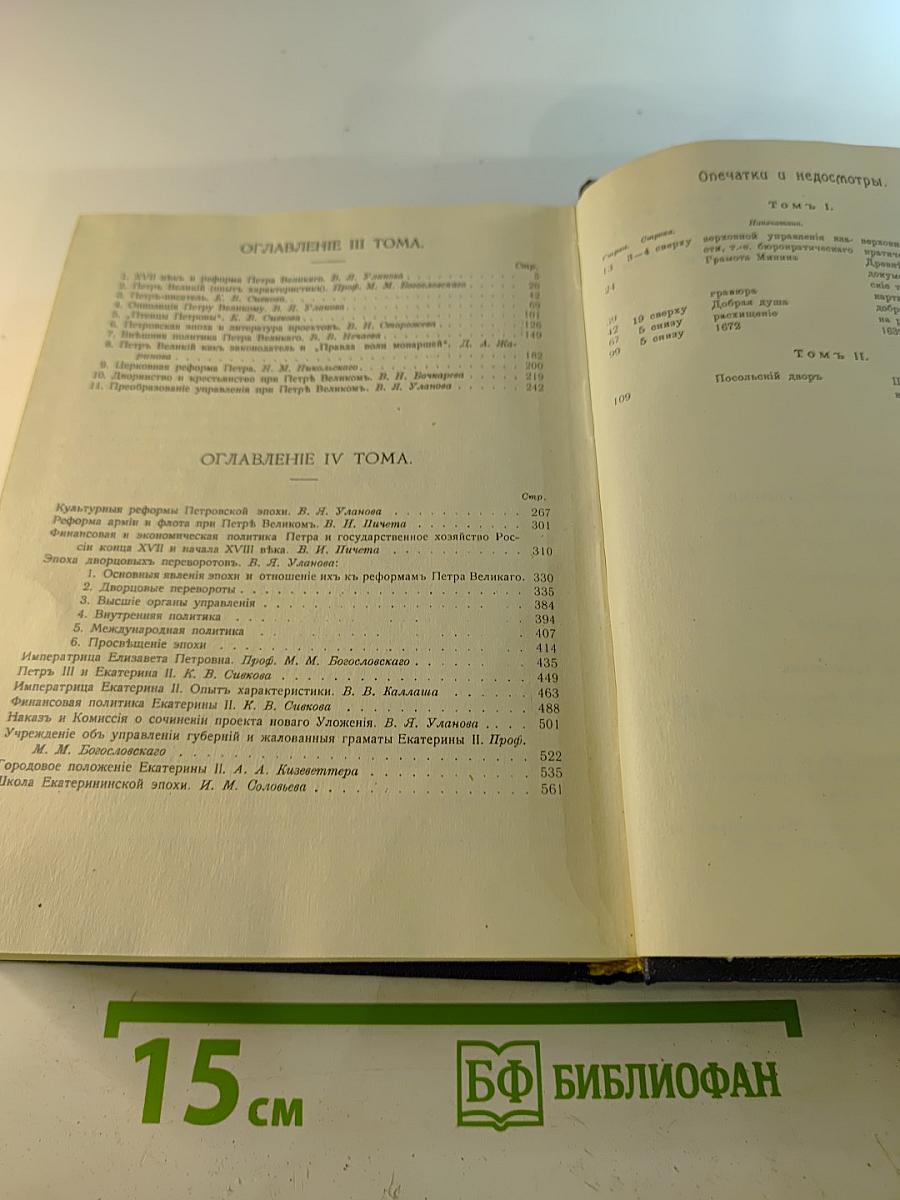 Три века. Россия от Смуты до нашего времени. Том III-IV. XVII век. Первая половина. XVIII век. Вторая половина