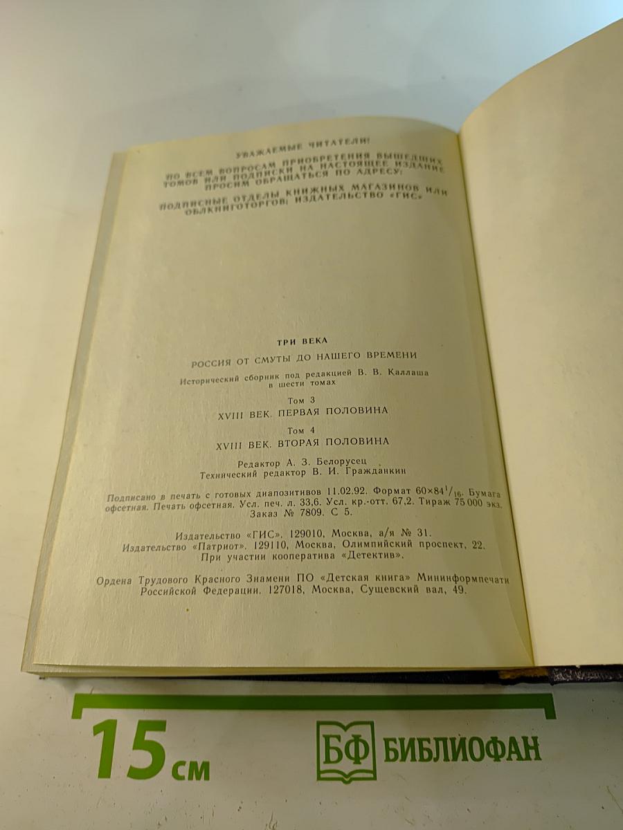 Три века. Россия от Смуты до нашего времени. Том III-IV. XVII век. Первая половина. XVIII век. Вторая половина