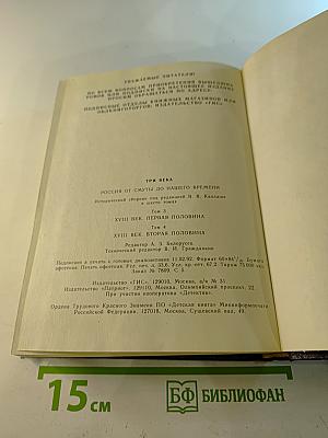 Три века. Россия от Смуты до нашего времени. Том III-IV. XVII век. Первая половина. XVIII век. Вторая половина