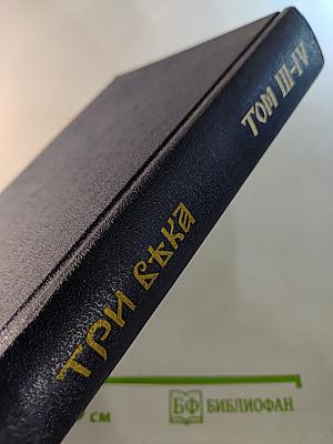 Три века. Россия от Смуты до нашего времени. Том III-IV. XVII век. Первая половина. XVIII век. Вторая половина