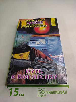 Путь к богатству. Полное собрание сочинений. Том 22