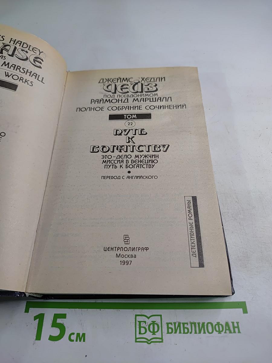 Путь к богатству. Полное собрание сочинений. Том 22