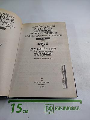 Путь к богатству. Полное собрание сочинений. Том 22