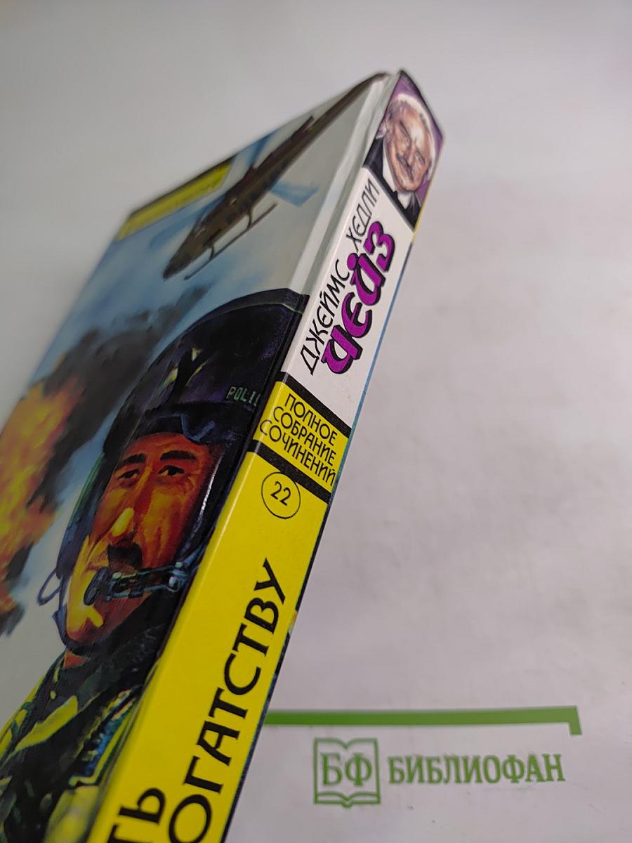 Путь к богатству. Полное собрание сочинений. Том 22