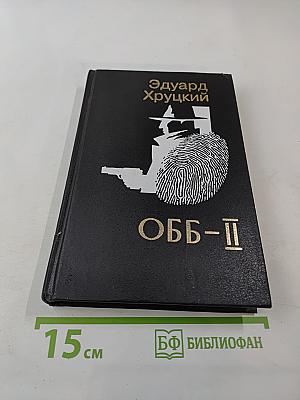 ОББ-II. Книга вторая