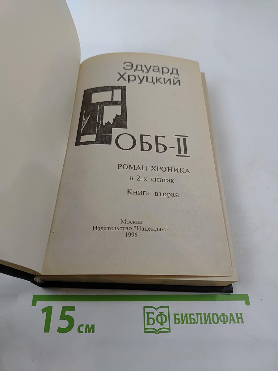 ОББ-II. Книга вторая