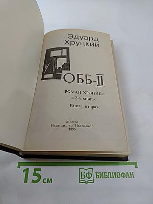 ОББ-II. Книга вторая