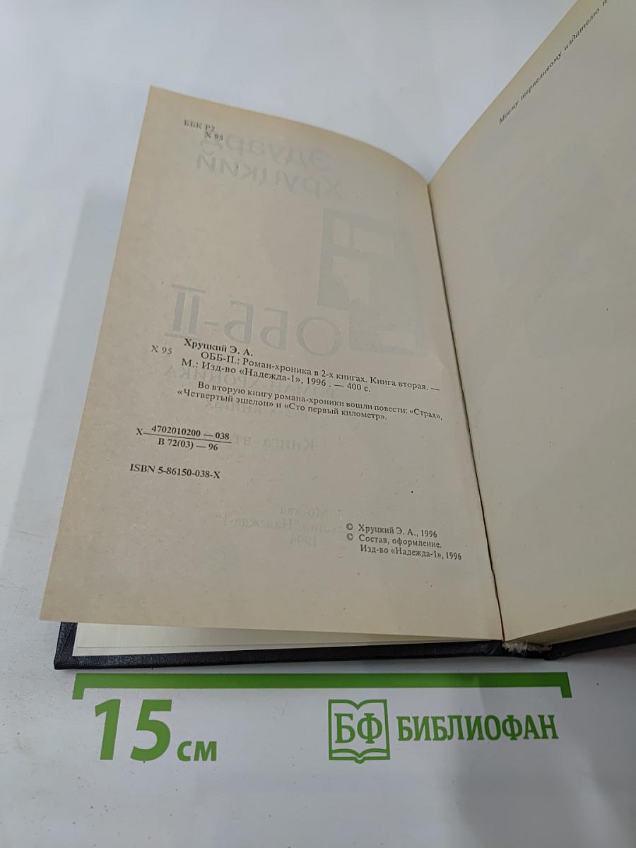 ОББ-II. Книга вторая