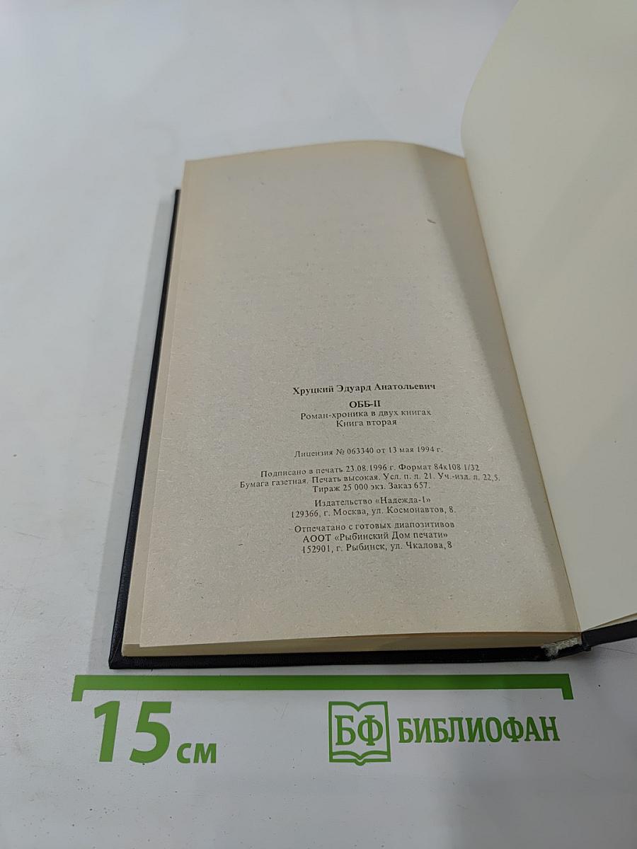 ОББ-II. Книга вторая