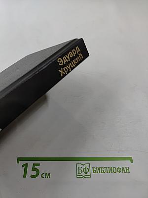 ОББ-II. Книга вторая