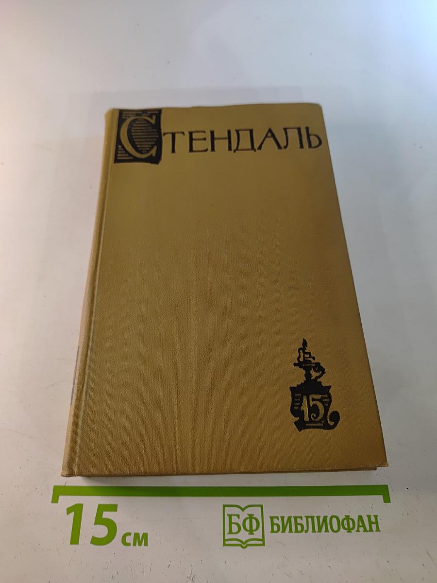Собрание сочинений в пятнадцати томах. Том пятнадцатый