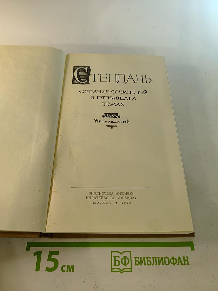 Собрание сочинений в пятнадцати томах. Том пятнадцатый