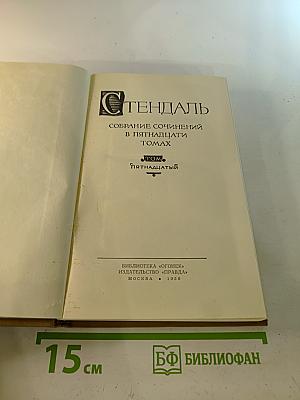Собрание сочинений в пятнадцати томах. Том пятнадцатый