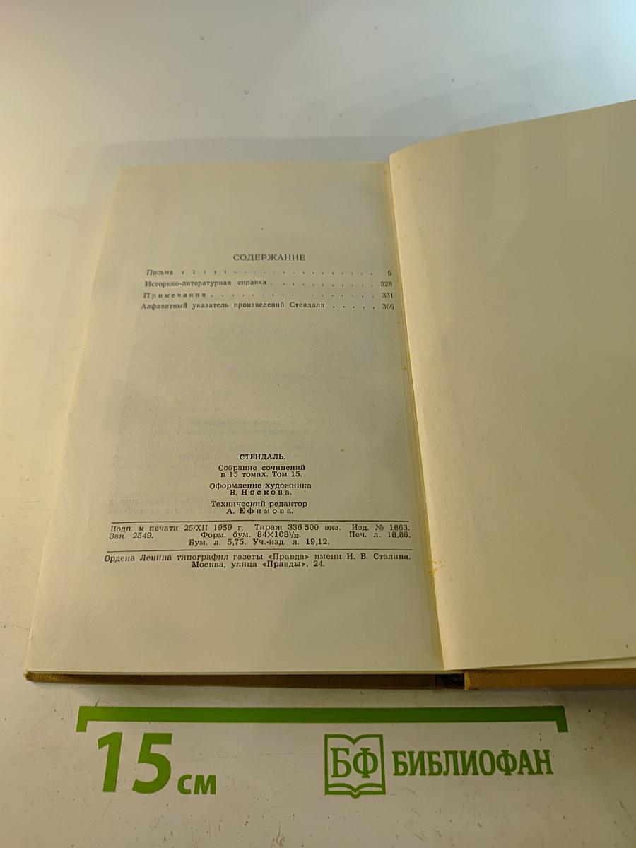 Собрание сочинений в пятнадцати томах. Том пятнадцатый