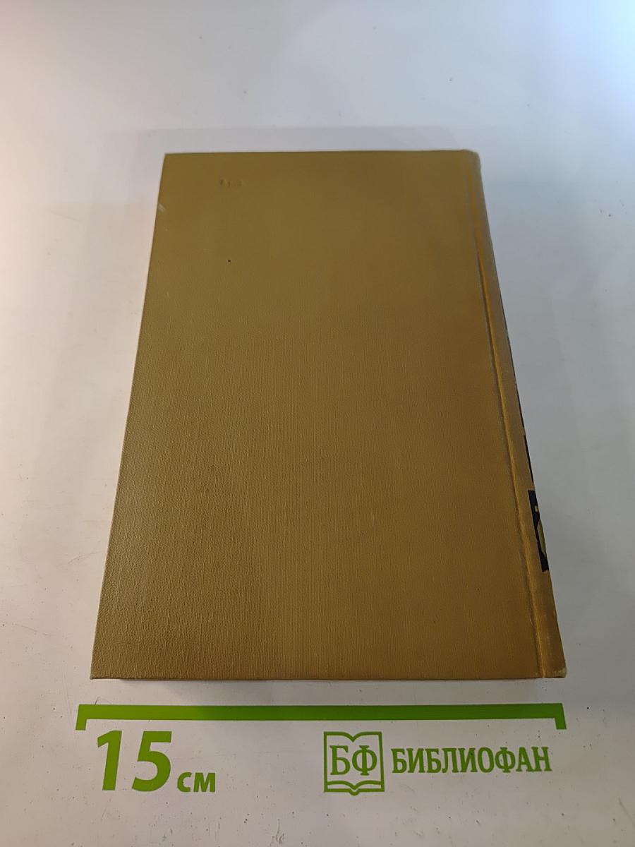 Собрание сочинений в пятнадцати томах. Том пятнадцатый