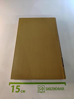 Собрание сочинений в пятнадцати томах. Том пятнадцатый