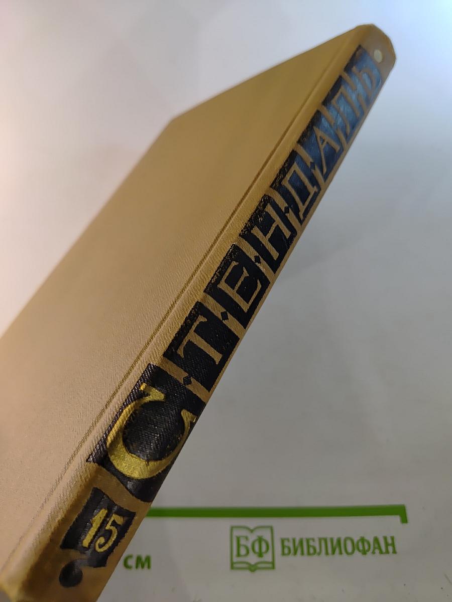 Собрание сочинений в пятнадцати томах. Том пятнадцатый