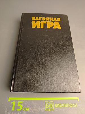 Багряная игра