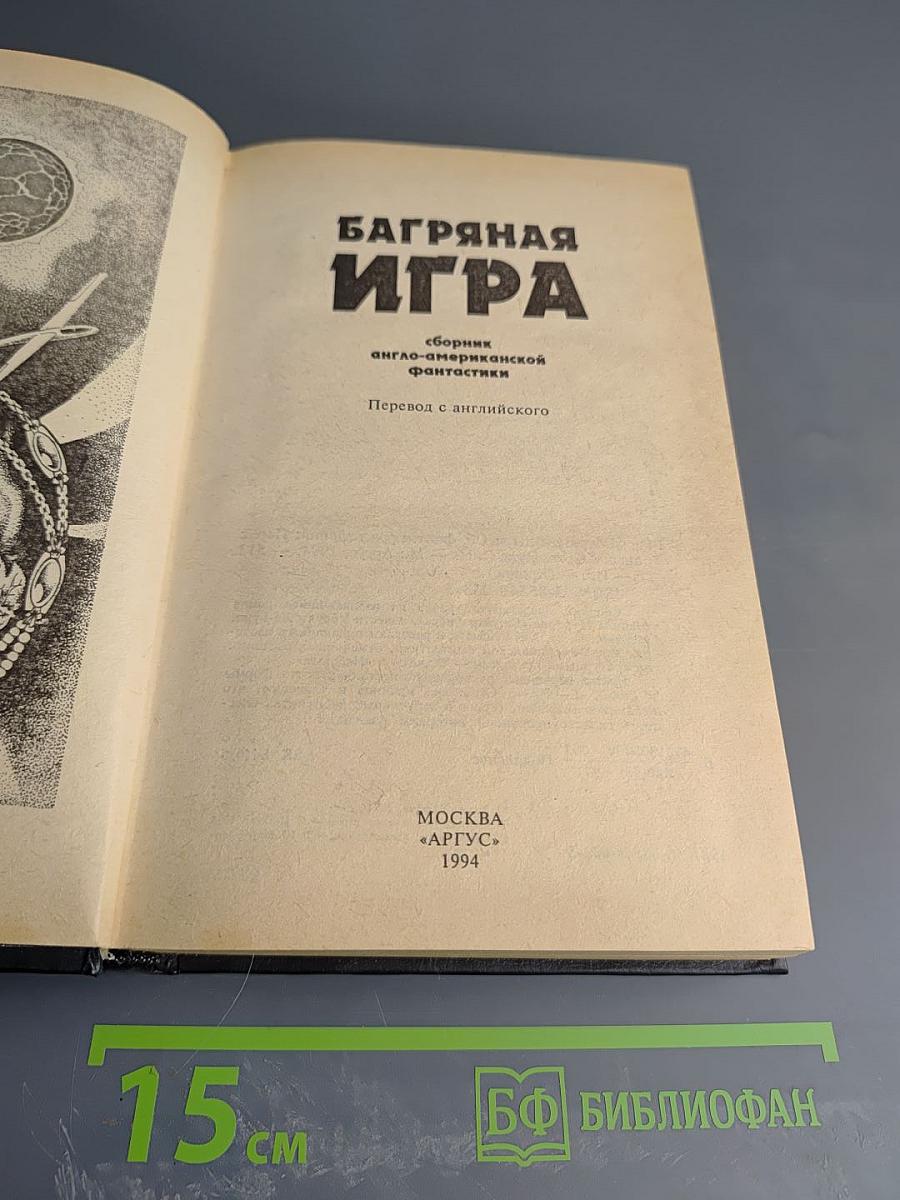 Багряная игра