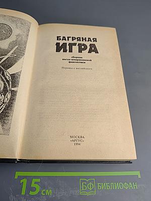 Багряная игра