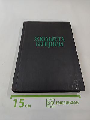 Прекрасная Катрин. Книга вторая, часть 2. Искания Катрин. Книга третья, часть 1