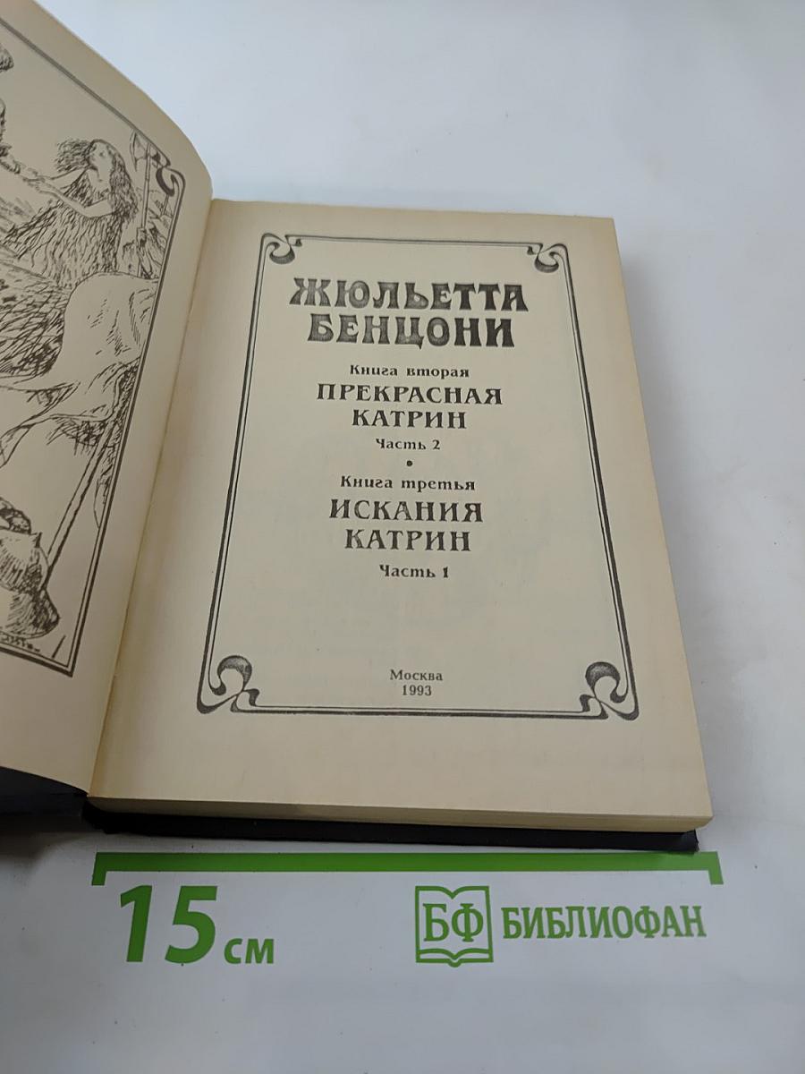 Прекрасная Катрин. Книга вторая, часть 2. Искания Катрин. Книга третья, часть 1