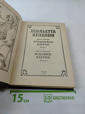 Прекрасная Катрин. Книга вторая, часть 2. Искания Катрин. Книга третья, часть 1