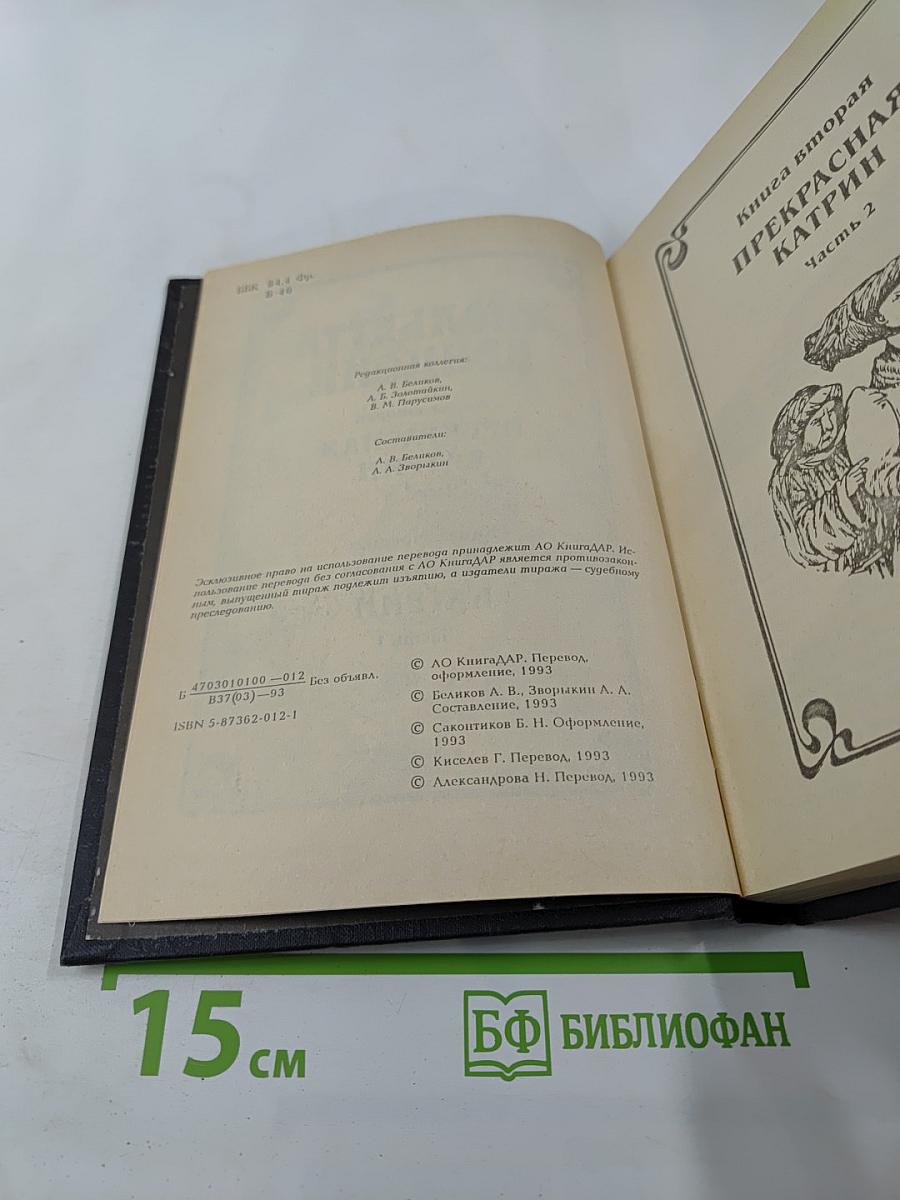 Прекрасная Катрин. Книга вторая, часть 2. Искания Катрин. Книга третья, часть 1