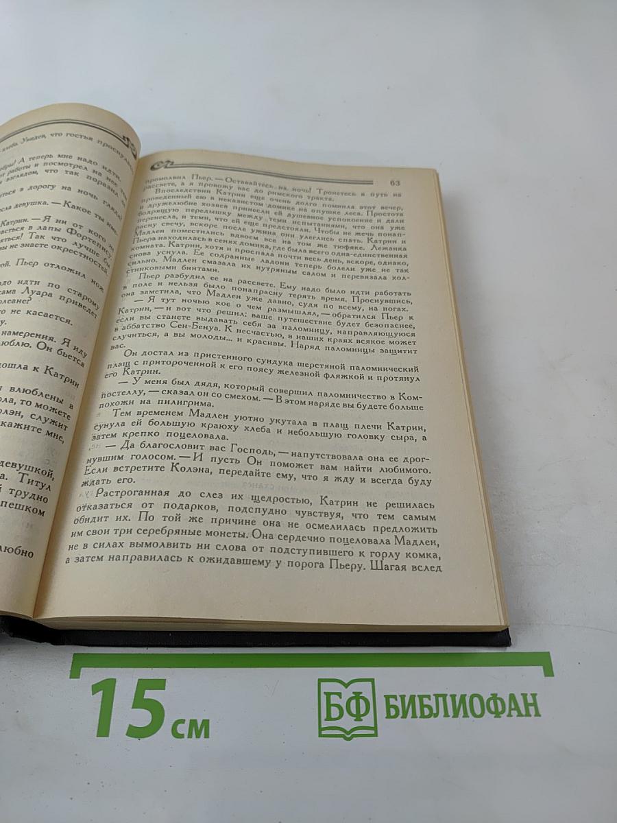 Прекрасная Катрин. Книга вторая, часть 2. Искания Катрин. Книга третья, часть 1