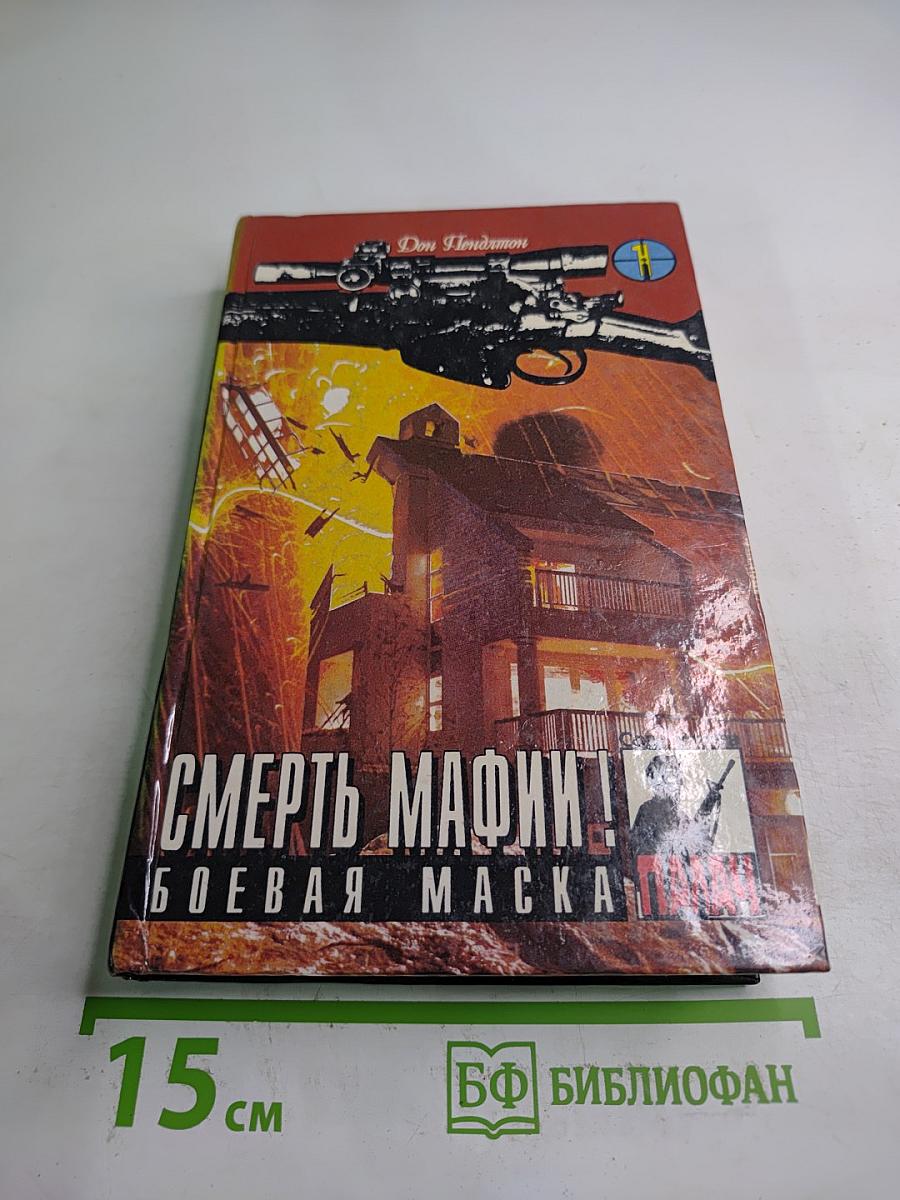 Смерть мафии! Боевая маска