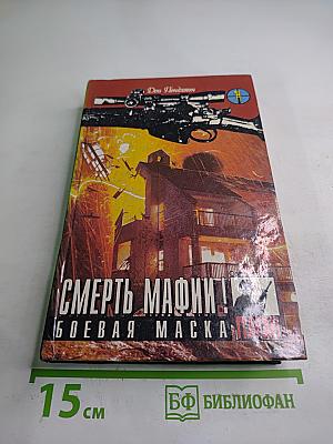 Смерть мафии! Боевая маска