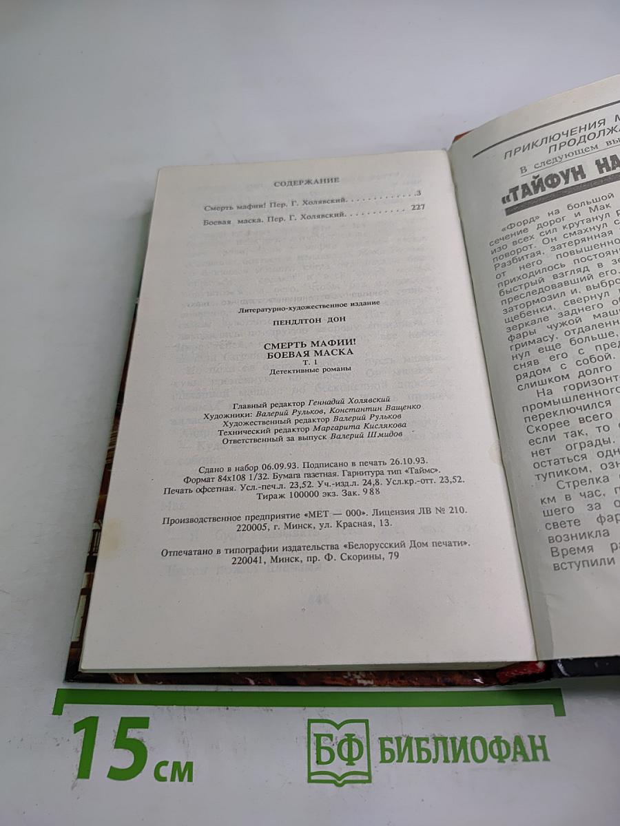 Смерть мафии! Боевая маска