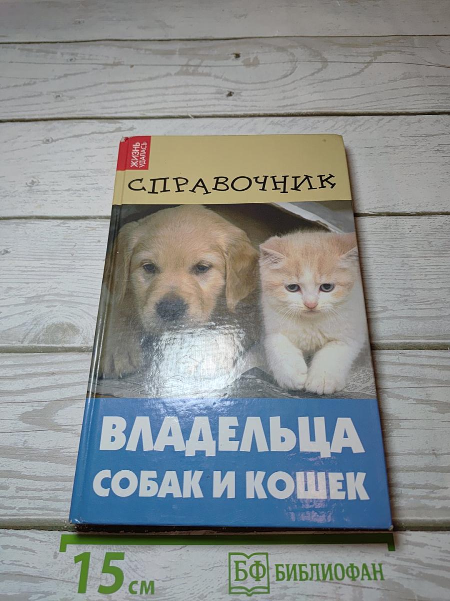 Справочник владельца собак и кошек