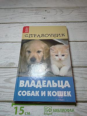 Справочник владельца собак и кошек